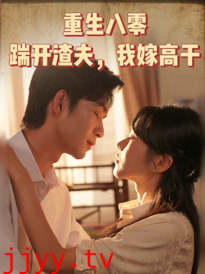 重生八零踹开渣夫我嫁高干