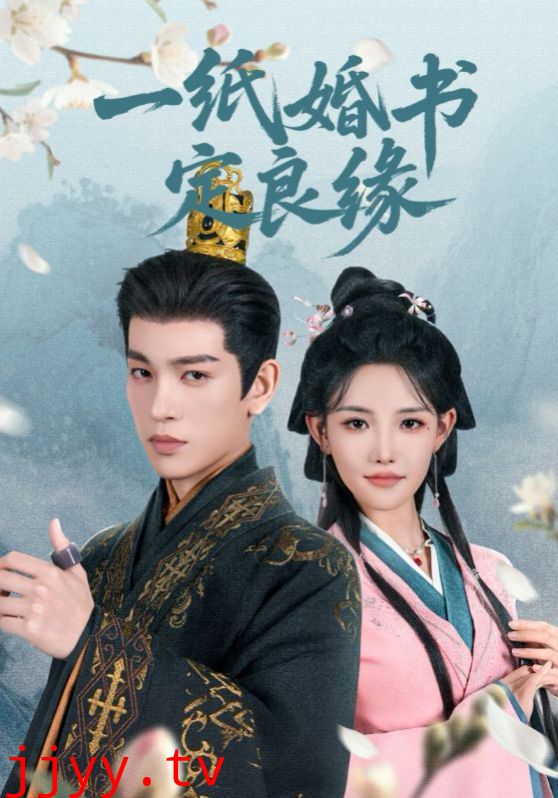 一纸婚书定良缘