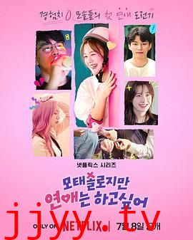 母胎单身恋爱大作战