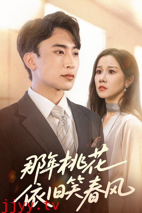 那年桃花依旧笑春风