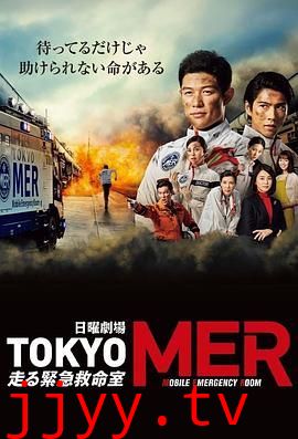 TOKYO MER 移动的急救室