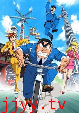 乌龙派出所特别篇2016:THE FINAL 两津勘吉最后的一天