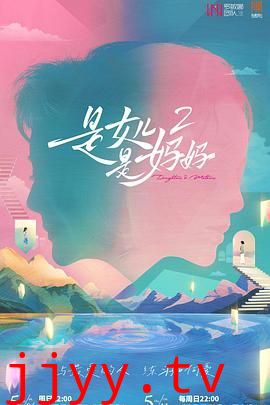 是妈妈是女儿 第二季
