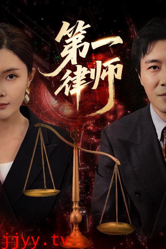 第一律师