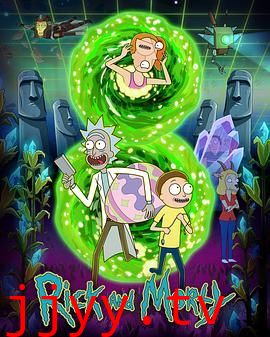 瑞克和莫蒂 第八季