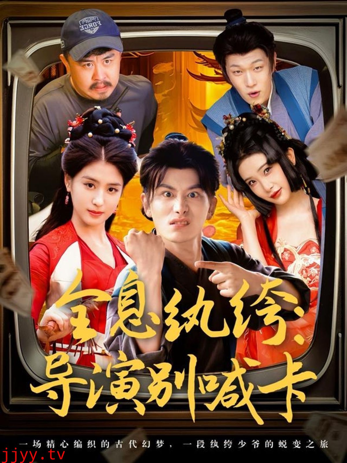 全息纨绔导演别喊卡