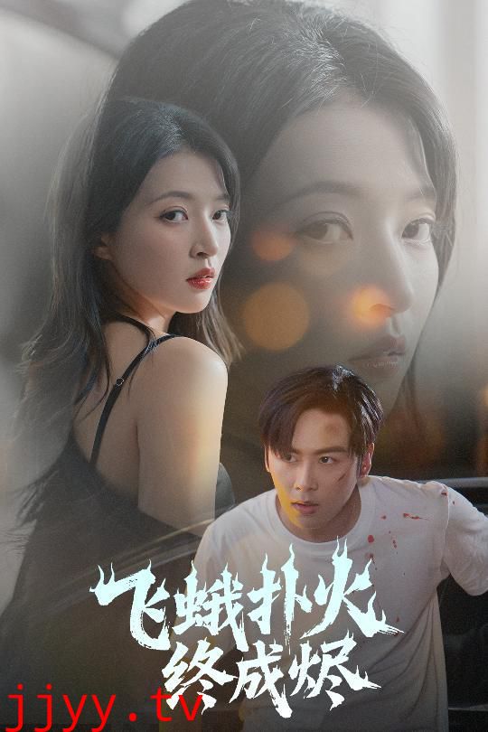 飞蛾扑火终成烬