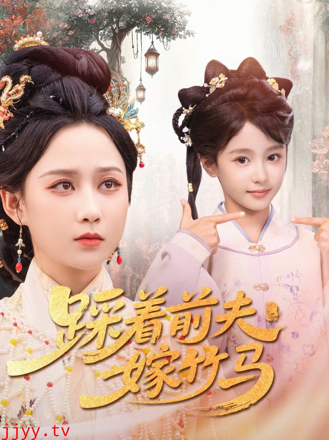 踩着前夫嫁竹马