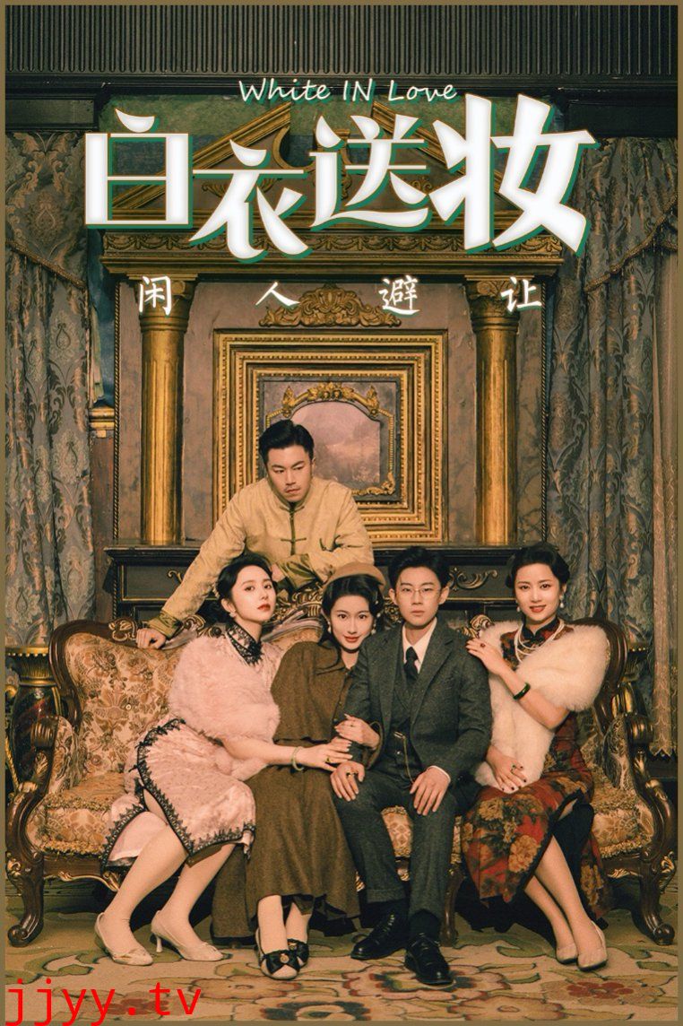 白衣送妆闲人避让