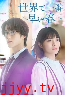 世界上最早的春天