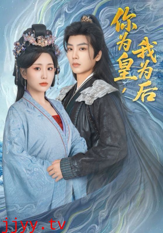 你为皇我为后