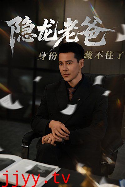 隐龙老爸身份藏不住了