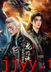 龙门诀之大漠风云变