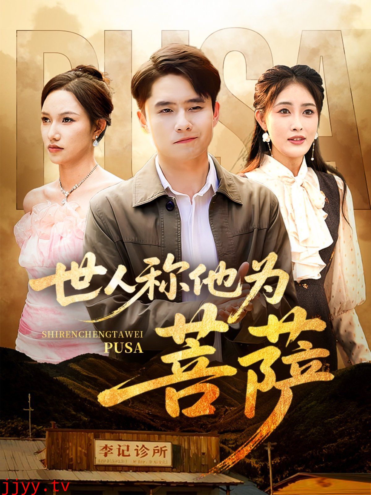 世人称他为菩萨