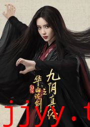 华山论剑之九阴真经