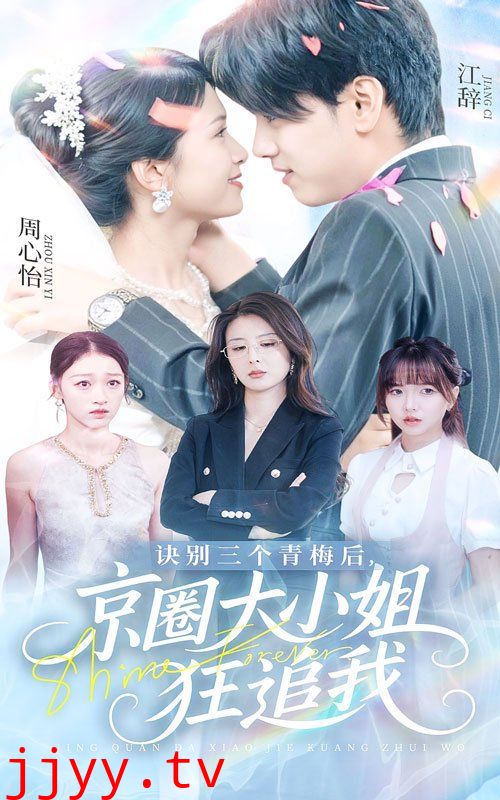 诀别三个青梅后京圈大小姐狂追我