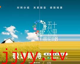 五十公里桃花坞 第五季