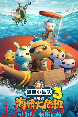 海底小纵队：海啸大危机