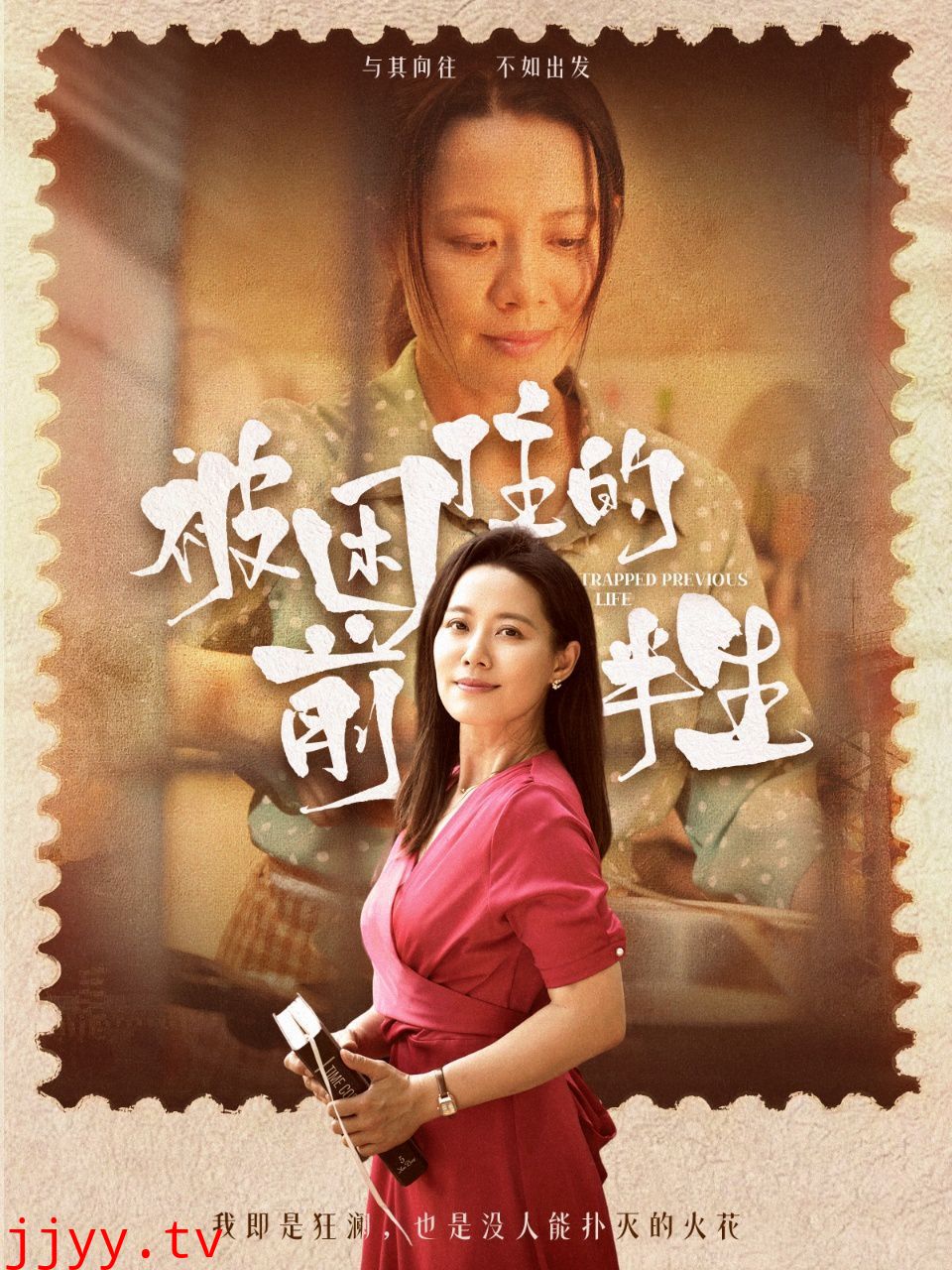 被困住的前半生