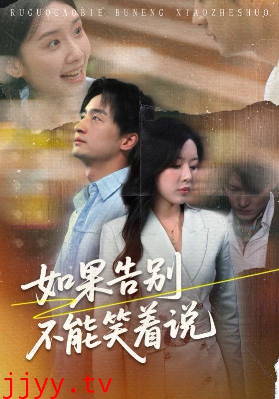 如果告别不能笑着说