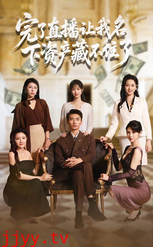 完了直播让我名下资产藏不住了