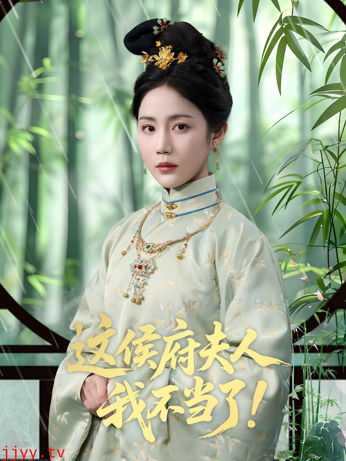 这侯府夫人我不当了