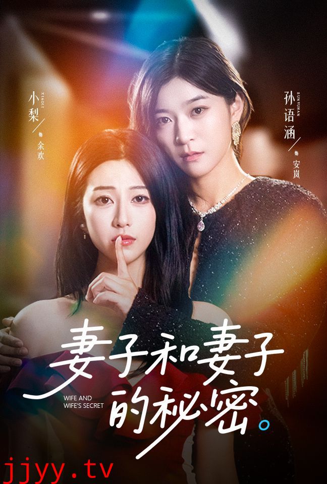 妻子和妻子的秘密