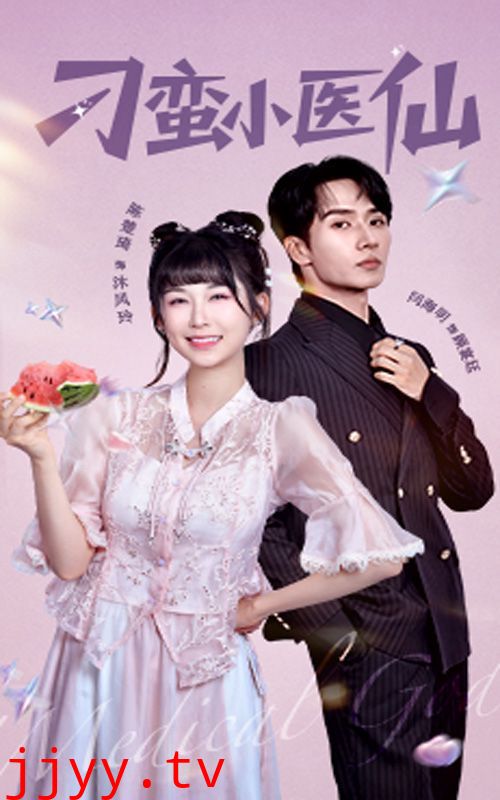 刁蛮小医仙