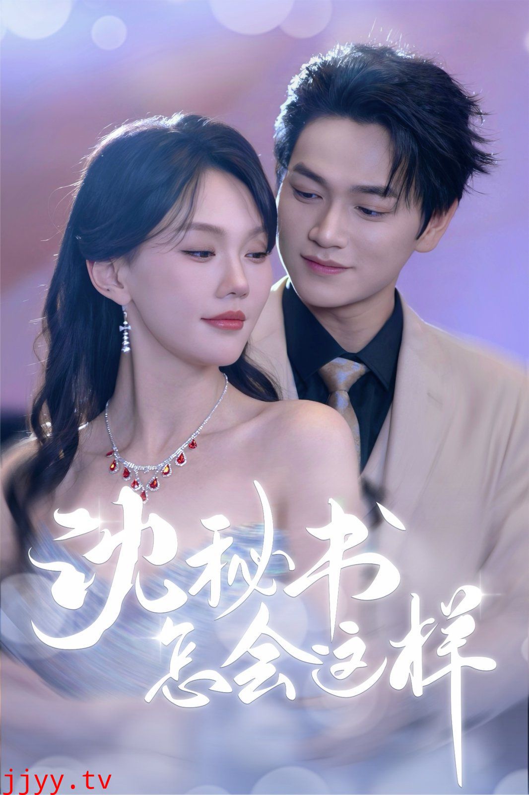 沈秘书怎会这样