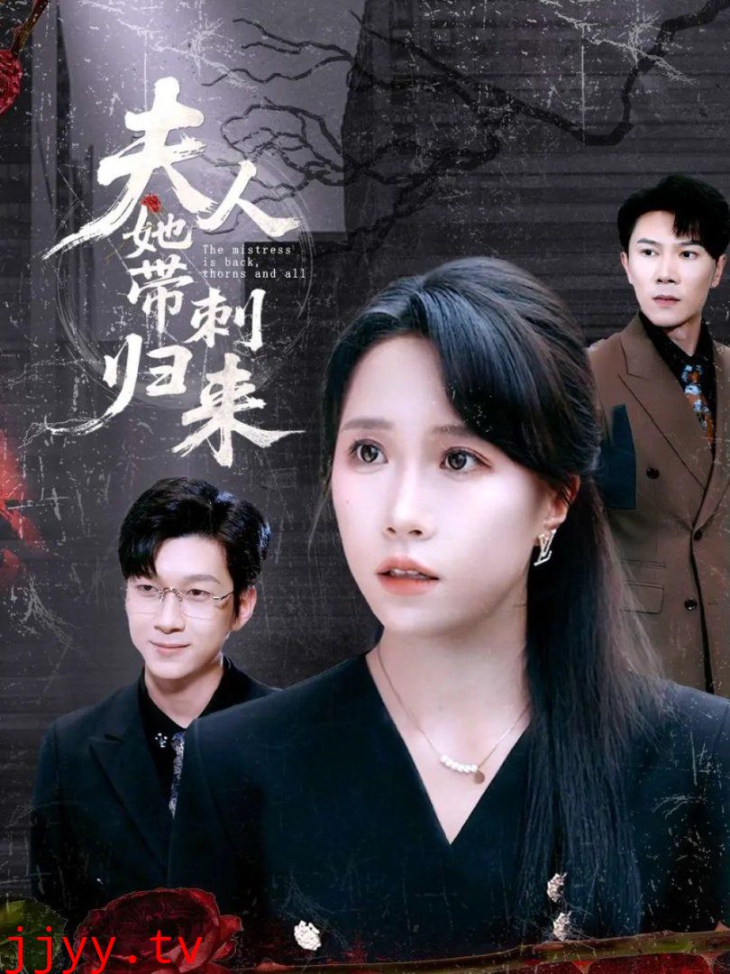 夫人她带刺归来