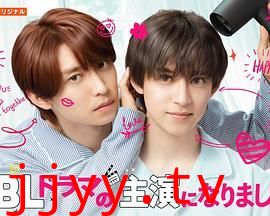 成了BL剧的主演 第二季