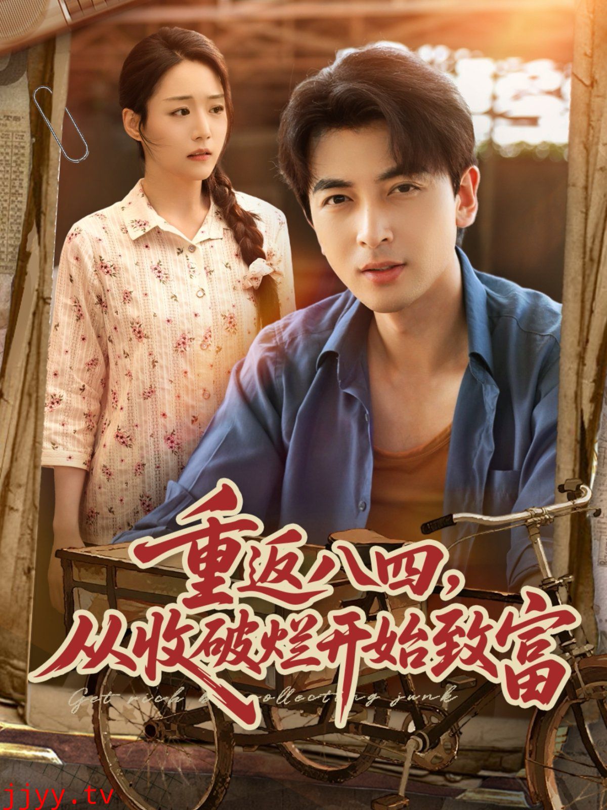 重返八四从收破烂开始致富