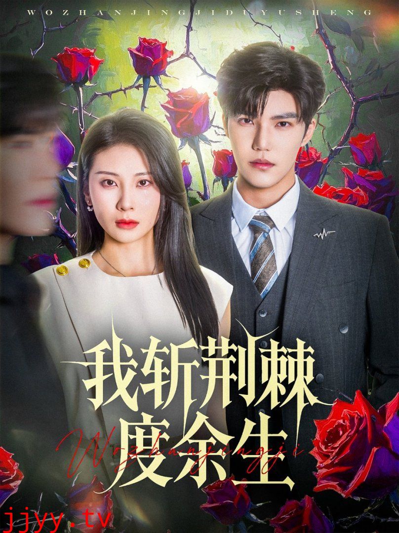 我斩荆棘度余生