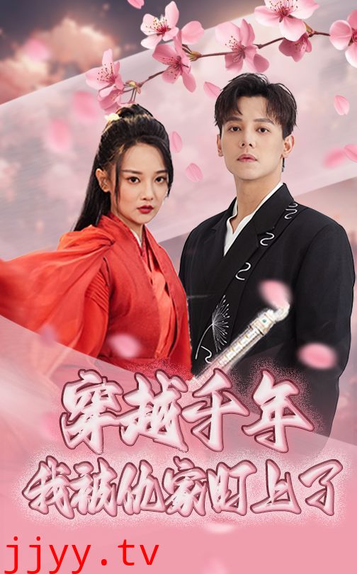 穿越千年我被仇家盯上了