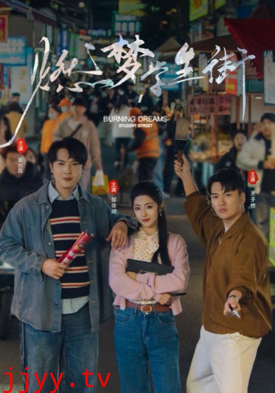 燃梦学生街