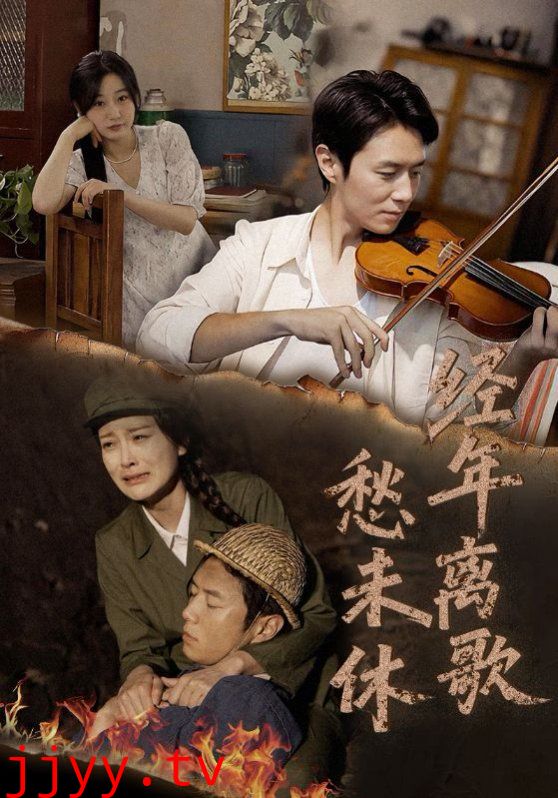 经年离歌愁未休