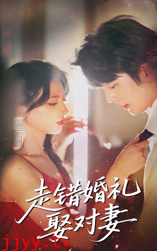 走错婚礼娶对妻