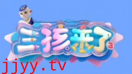 三孩来了第三季