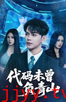 代码未曾负青山