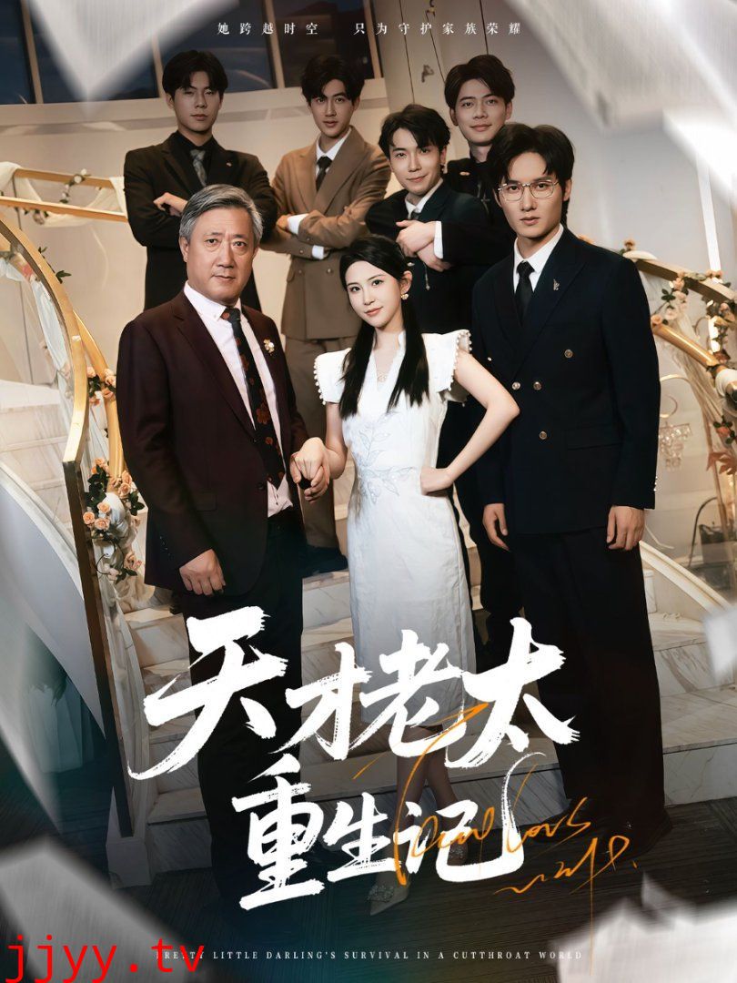 天才老太重生记