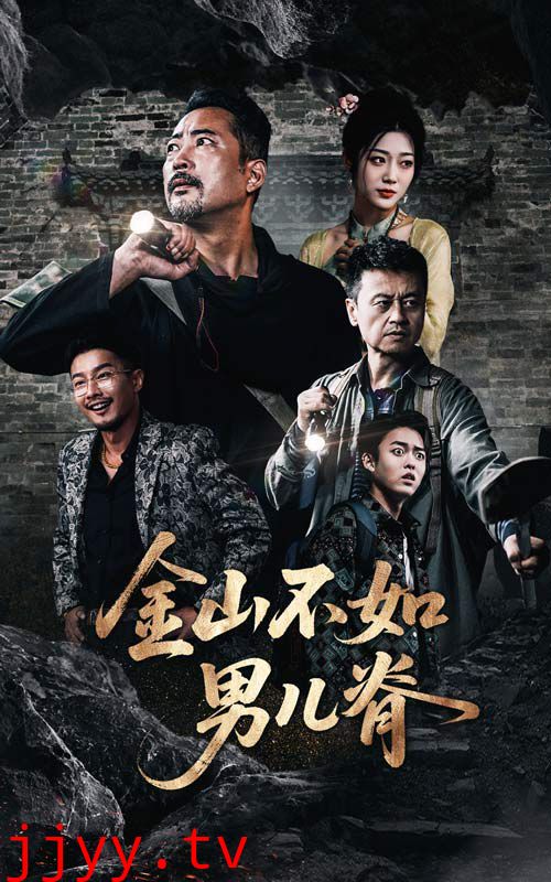 金山不如男儿脊