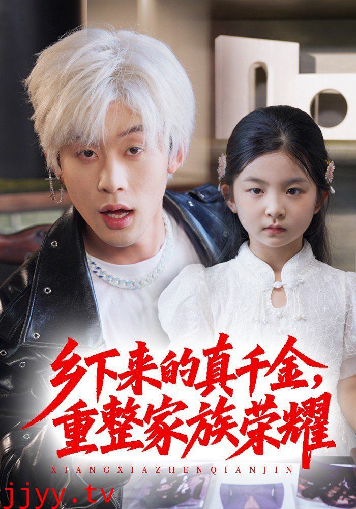 珣爷家的小祖宗又野又飒（乡下来的真千金重整家族荣耀）