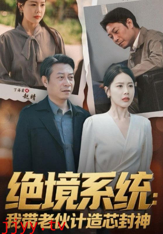 绝境系统我带老伙计造芯封神（厚待下岗员工我带你们手搓芯片）