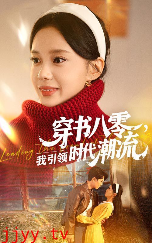 穿书八零我引领时代潮流