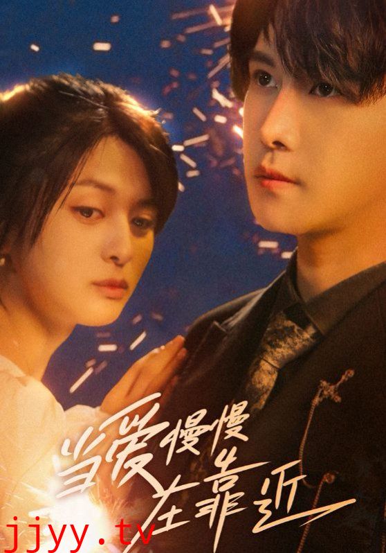 当爱慢慢在靠近