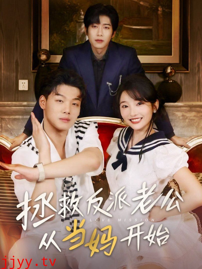 拯救反派老公从当妈开始