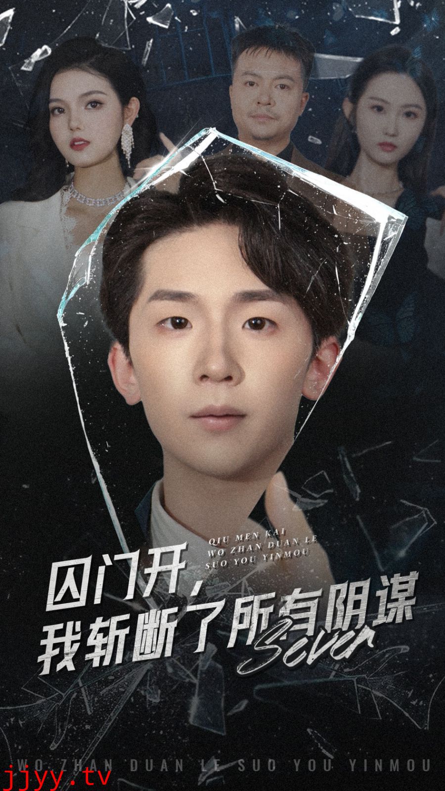 囚门开我斩断了所有阴谋