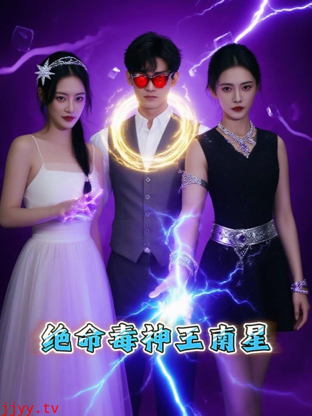 绝命毒神王南星