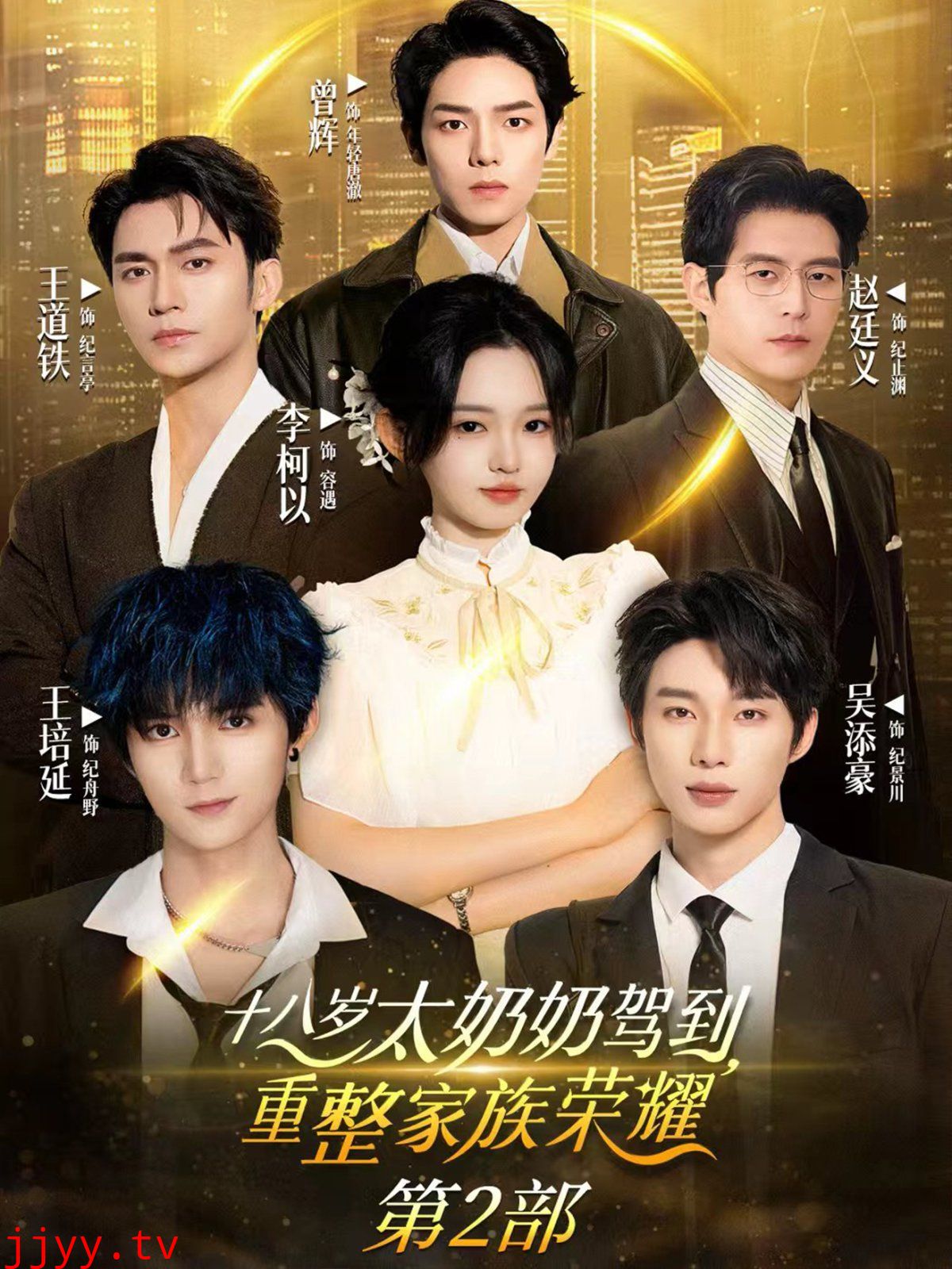 十八岁太奶奶驾到重整家族荣耀第2部