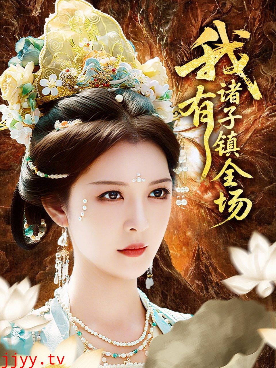 我有诸子镇全场